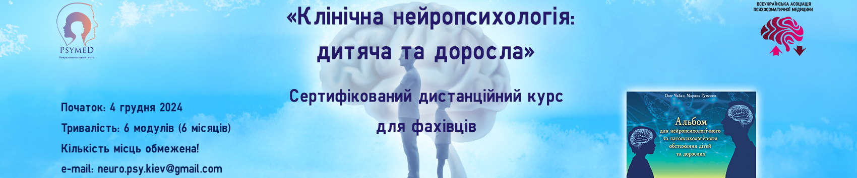 "Клінічна нейропсихологія: дитяча та доросла" Дистанційний курс.